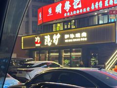 -隐炉和牛烧肉店(群力店)