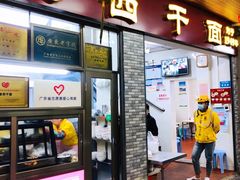 门面-非遗·爱西干面(小公园总店)