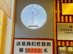 -老白清真烧烤(锦州旗舰店)