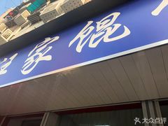 门面-汪家馄饨(集庆路店)