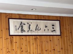 -369美食(清凉峡路店)