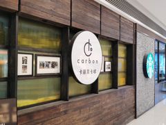 -Carbon莫卡哆·意大利复古集市餐厅(杭州大厦店)