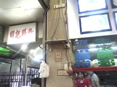 门面-西关明记肠粉(荔枝湾店)