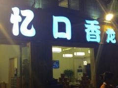 门面-忆口香龙虾(长沙直营二店)