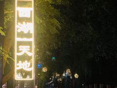 -西湖天地