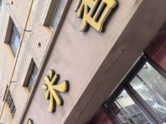 -糯米香(长江路店)