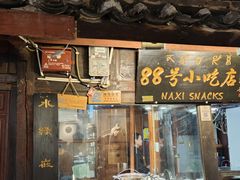 -88号小吃店·经典云南菜·地道纳西美食