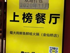 -蛙一刀·麻椒鱼火锅(金仙桥店)