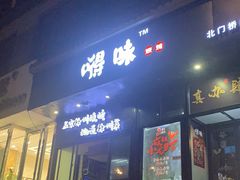 -嘚味徐州烧烤特色菜