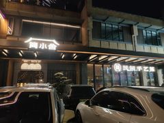 -简小舍·民间手艺菜(武昌江滩店)