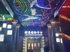 -新奥购物中心