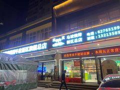 -清真·马坡烧烤涮牛肚·酸浆火锅(新区总店)