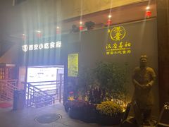 -汉唐宴长安食府