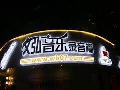 门面-苏州文弘音乐咖啡录音棚(东环路店)