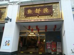 门面-点都德(北京路贰店)