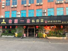 -猪腰一家·地道佛山菜(里水店)