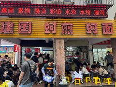 -建国蚵煎蚵面