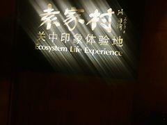 -袁家村关中印象体验地(大唐不夜城店)