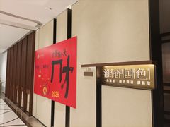 -淮香国色·淮扬菜(正大中心店)