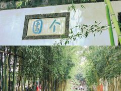 -个园