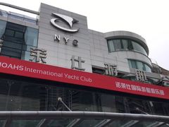 -诺莱仕游艇会