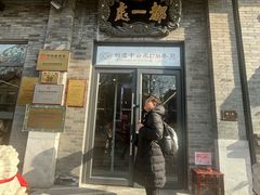 -都一处烧麦馆(前门店)