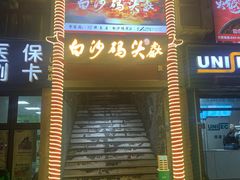 门面-长生鱼·鲜鱼房(U城店)