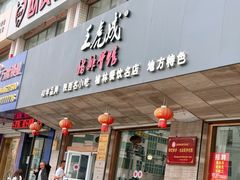 -王虎成猪排骨烩菜非物质文化遗产传承馆