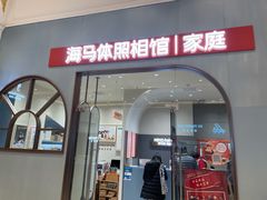 -海马体照相馆(上海月星环球港店)