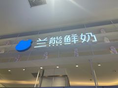 -兰熊鲜奶(昌平悦荟店)
