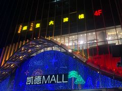 -凯德MALL(望京店)