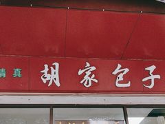 -胡家包子·清真(大众巷店)