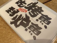 -炉鱼(萧山万象汇店)
