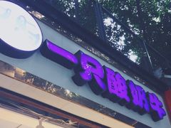 -一只酸奶牛(八一路店)