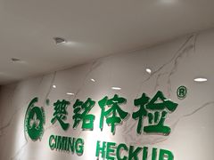 -慈铭体检(亚运村分院)