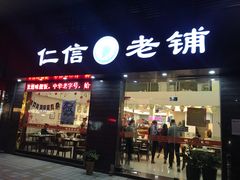 门面-仁信老铺(北滘店)
