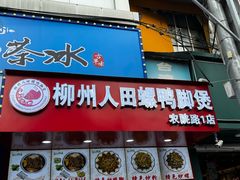 -柳州人田螺鸭脚煲(农院路1店)