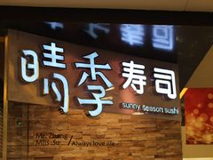 -晴季寿司(红旗街万达店)