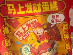 -味多美蛋糕(新和平里店)