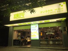 门面-糖匠(垂虹路店)