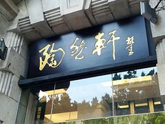 门面-陶然轩(沙面店)