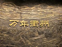-衢州市博物馆