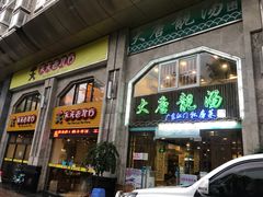 门面-大唐靓汤江门私房菜(景田店)
