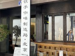 -Metal hands·铁手咖啡