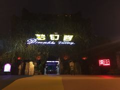 -横店影视城梦幻谷园区
