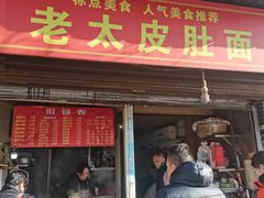 -老太皮肚面