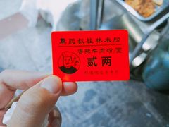 -覃肥叔桂林米粉(粮道街店)