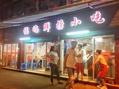 门面-福屿鲜捞小吃·捞化(福屿总店)