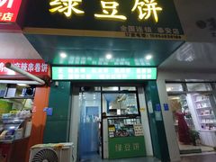 -华荣哲绿豆饼(泰安店)