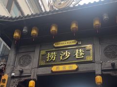 -捞沙巷